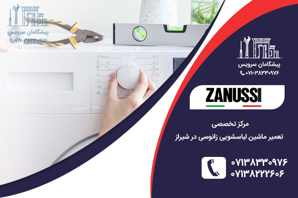 مرکز خدمات تعمیر نمایندگی لباسشویی زانوسی در شیراز