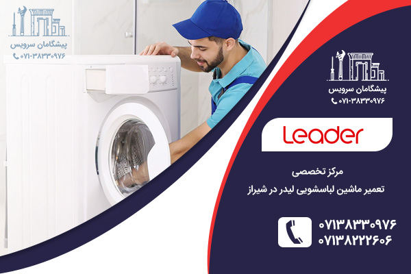 مرکز خدمات تعمیر نمایندگی لباسشویی لیدر در شیراز