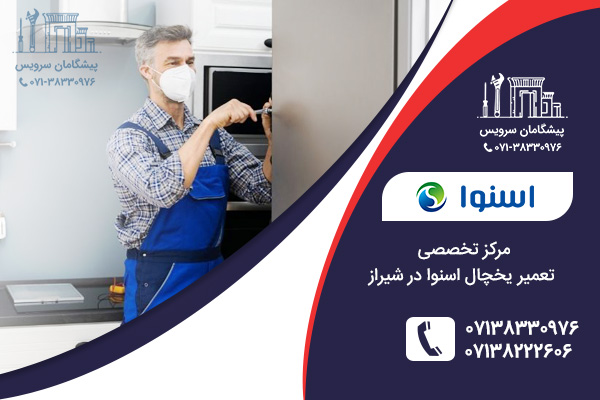 مرکز خدمات تعمیر یخچال اسنوا در شیراز