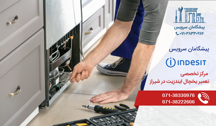 مرکز خدمات تعمیر یخچال ایندزیت در شیراز
