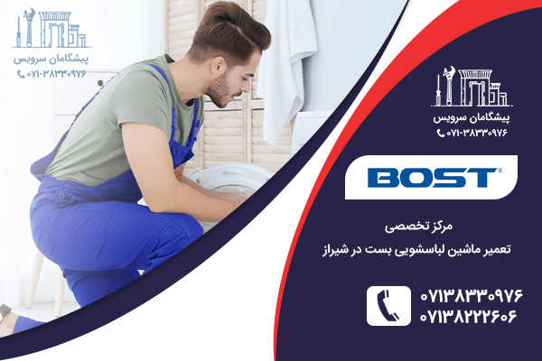 مرکز خدمات تعمیرات ماشین لباسشویی بست در شیراز