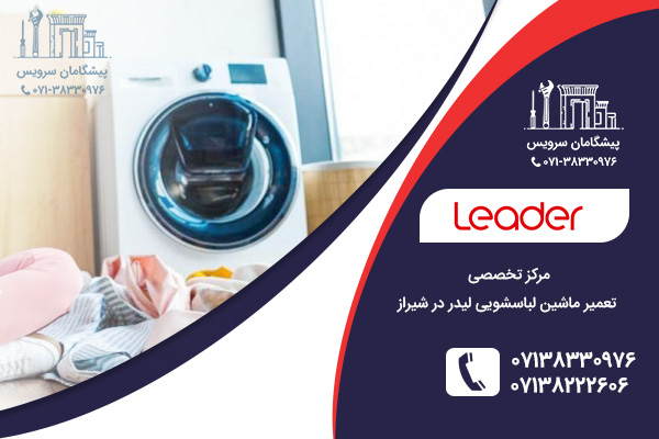 مشکلات رایج در لباسشویی لیدر و تعمیر آن توسط نمایندگی لباسشویی لیدر در شیراز