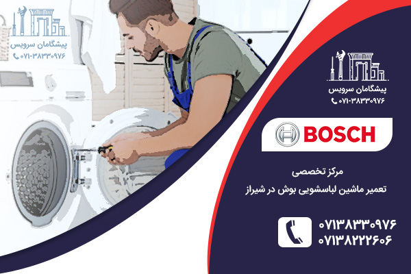 مشکلات شایع لباسشویی بوش در نمایندگی لباسشویی بوش در شیراز