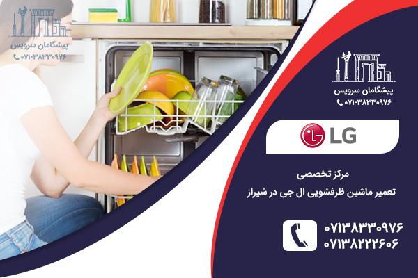 نمایندگی تخصصی تعمیرات ماشین ظرفشویی ال جی در شیراز