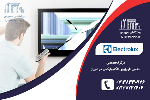 نمایندگی تعمیر تلویزیون الکترولوکس در شیراز
