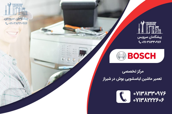 نمایندگی تعمیر ماشین لباسشویی بوش در شیراز