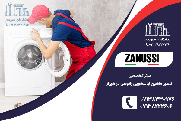 نمایندگی تعمیر ماشین لباسشویی زانوسی در شیراز