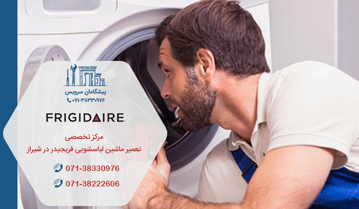 نمایندگی تعمیر ماشین لباسشویی فریجیدر در شیراز