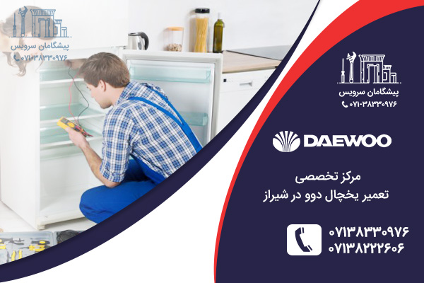 نمایندگی تعمیر یخچال دوو در شیراز پیشگامان سرویس