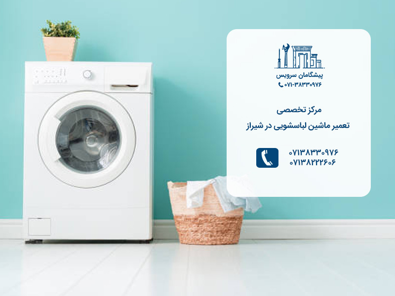 نمایندگی تعمیرات تخصصی ماشین لباسشویی درشیراز