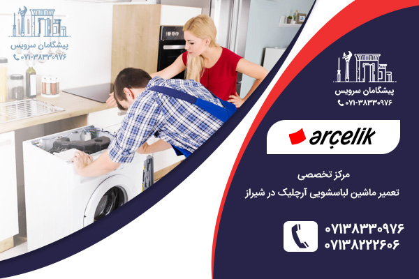 نمایندگی تعمیرات ماشین لباسشویی آرچلیک در شیراز