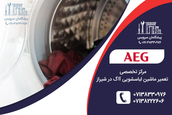 نمایندگی خدمات تعمیر ماشین لباسشویی آاگ در شیراز