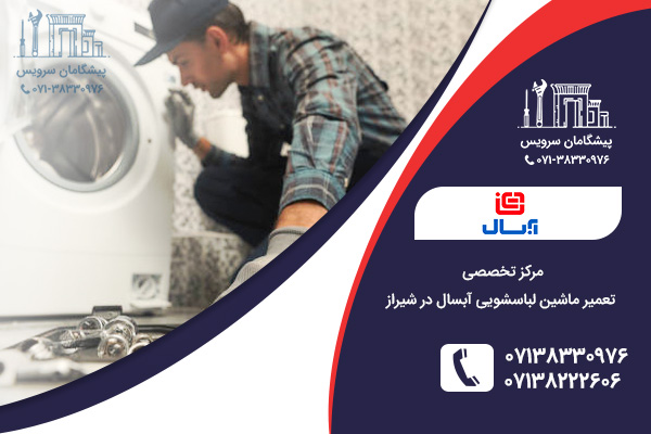 نمایندگی خدمات تعمیر ماشین لباسشویی آبسال در شیراز