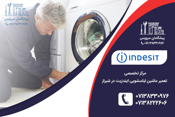نمایندگی خدمات تعمیر ماشین لباسشویی ایندزیت در شیراز