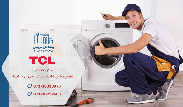نمایندگی خدمات تعمیر ماشین لباسشویی تی سی ال در شیراز