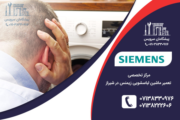 نمایندگی خدمات تعمیر ماشین لباسشویی زیمنس در شیراز
