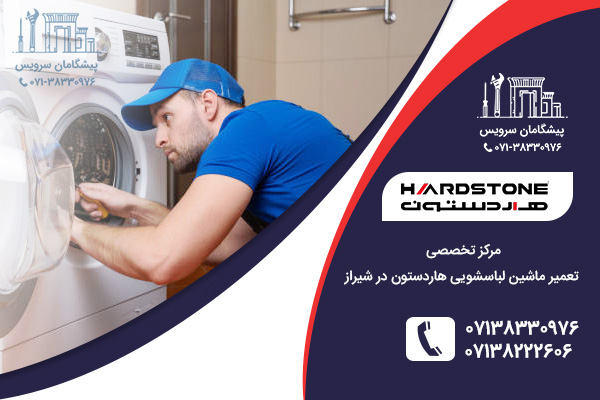 نمایندگی خدمات تعمیر ماشین لباسشویی هاردستون در شیراز