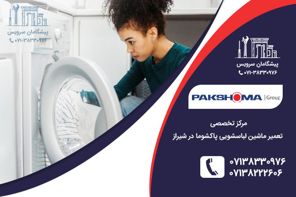 نمایندگی خدمات تعمیر ماشین لباسشویی پاکشوما در شیراز