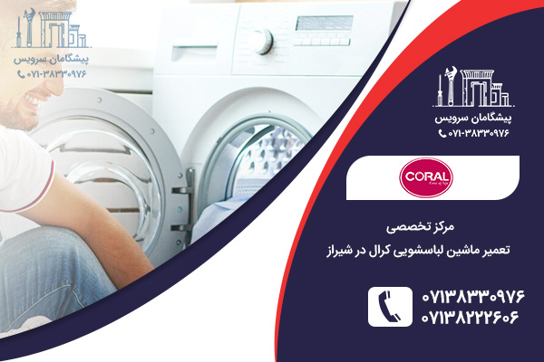 نمایندگی خدمات تعمیر ماشین لباسشویی کرال در شیراز