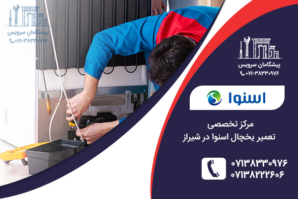 نمایندگی خدمات تعمیر یخچال اسنوا در شیراز