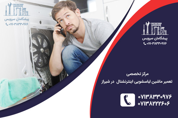 نمایندگی خدمات تعمیرات ماشین لباسشویی اینترنشنال در شیراز