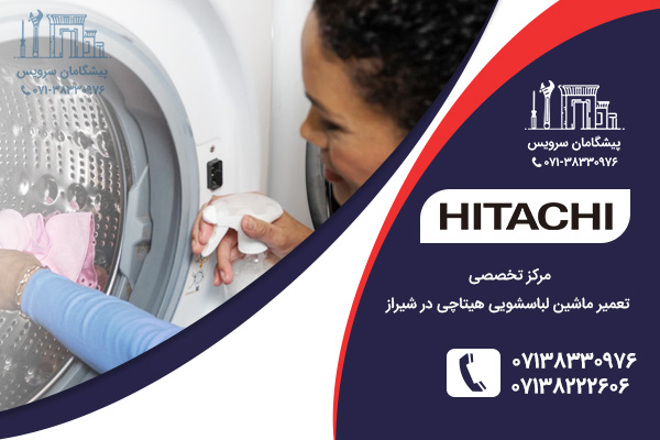 نمایندگی خدمات تعمیرات ماشین لباسشویی هیتاچی در شیراز
