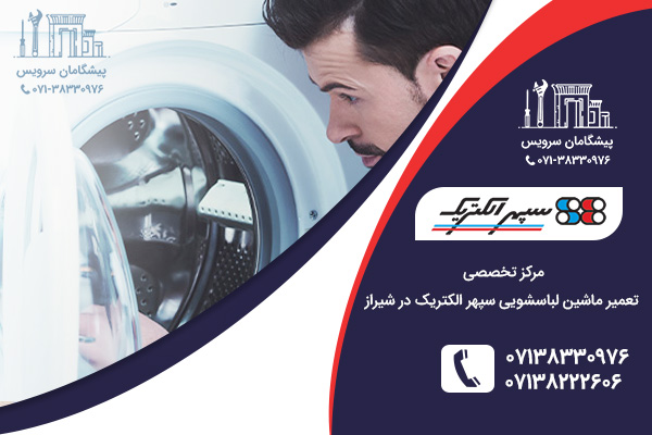 نمایندگی لباسشویی سپهر الکتریک در شیراز