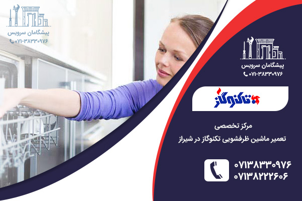 پاسخ به سوالات رایج کاربران درباره تعمیر ماشین ظرفشویی تکنوگاز