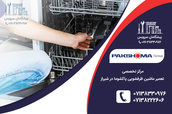 پاسخ به سوالات متداول تعمیر ظرفشویی پاکشوما در شیراز
