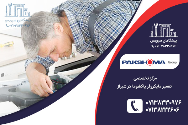 پاسخ به سوالات متداول توسط نمایندگی مایکروفر پاکشوما در شیراز