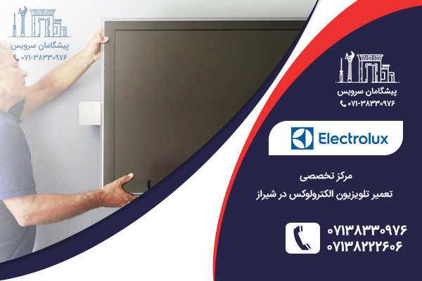 پاسخ به سوالات متداول کاربران توسط نمایندگی تلویزیون الکترولوکس در شیراز