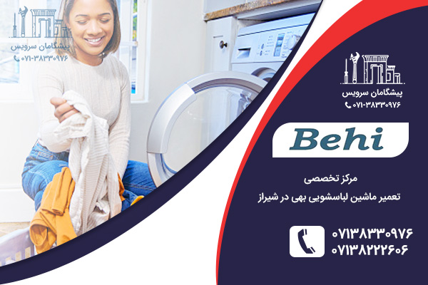پاسخ به سوالات متداول کاربران درباره تعمیر لباسشویی بهی