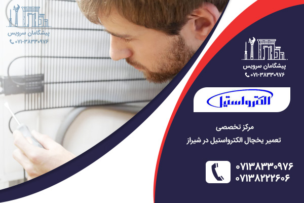 پاسخ به سوالات متداول کاربران درباره یخچال الکترواستیل