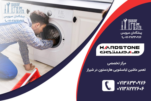 پیشگیری از خرابی های ماشین لباسشویی هاردستون در نمایندگی لباسشویی هاردستون در شیراز