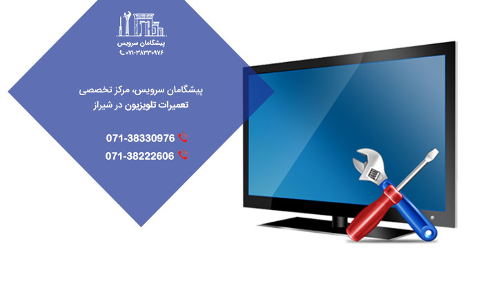 چگونگی تعمیر تلویزیون در شیراز