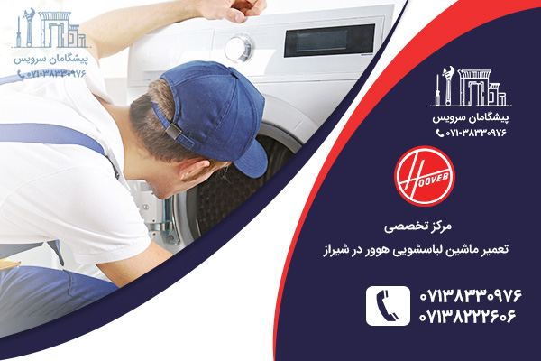 چگونگی تعمیر لباسشویی هوور بدون مراجعه به نمایندگی تعمیر