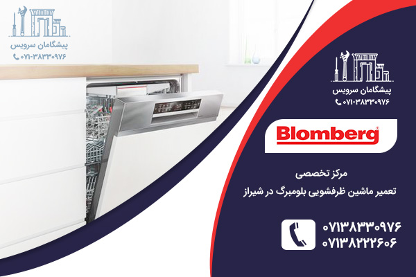 چگونگی تعمیر ماشین ظرفشویی بلومبرگ در شیراز