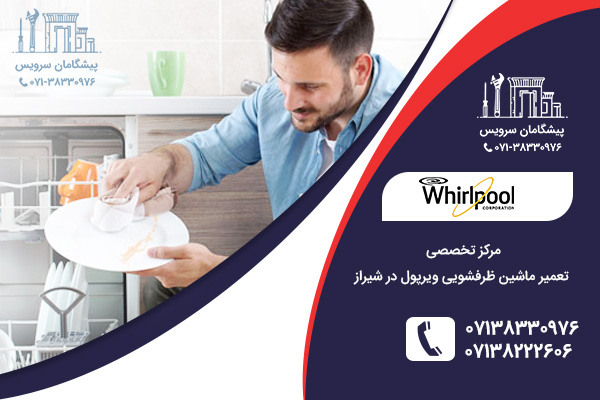 چگونگی نگهداری از ظرفشویی ویرپول