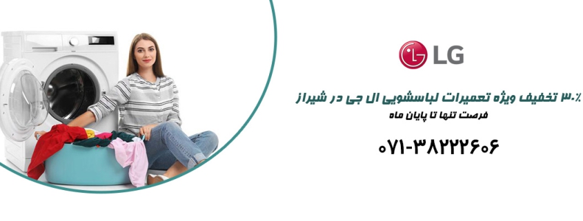 30% تخفیف ویژه تعمیرات لباسشویی ال جی در شیراز