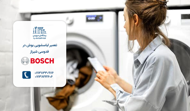 تعمیر لباسشویی بوش در قدوسی شیراز