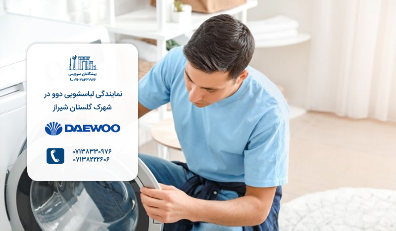 تعمیر لباسشویی دوو در شهرک گلستان شیراز