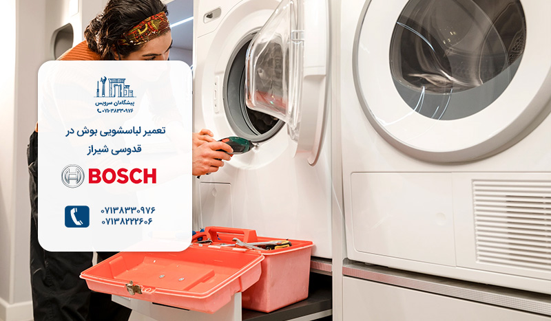 تعمیرات لباسشویی بوش در قدوسی شیراز