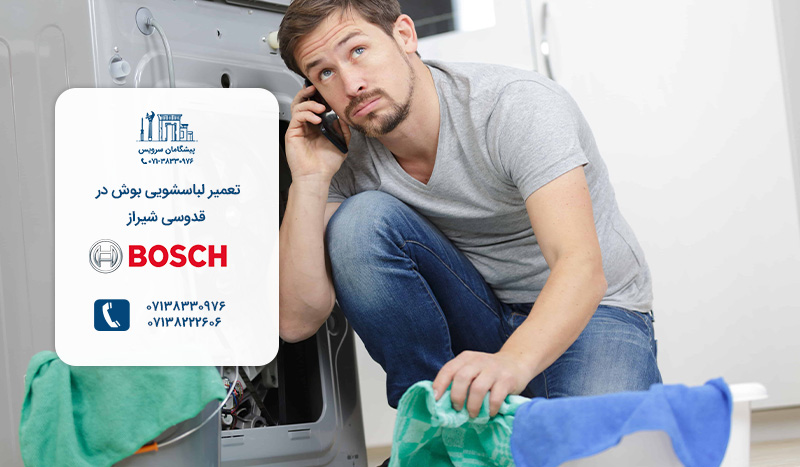 تعمیرکار لباسشویی بوش در قدوسی شیراز