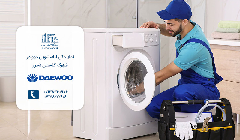 تعمیرکار لباسشویی دوو در شهرک گلستان شیراز