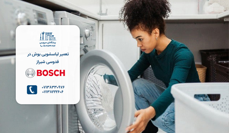 مرکز تعمیر لباسشویی بوش در قدوسی شیراز