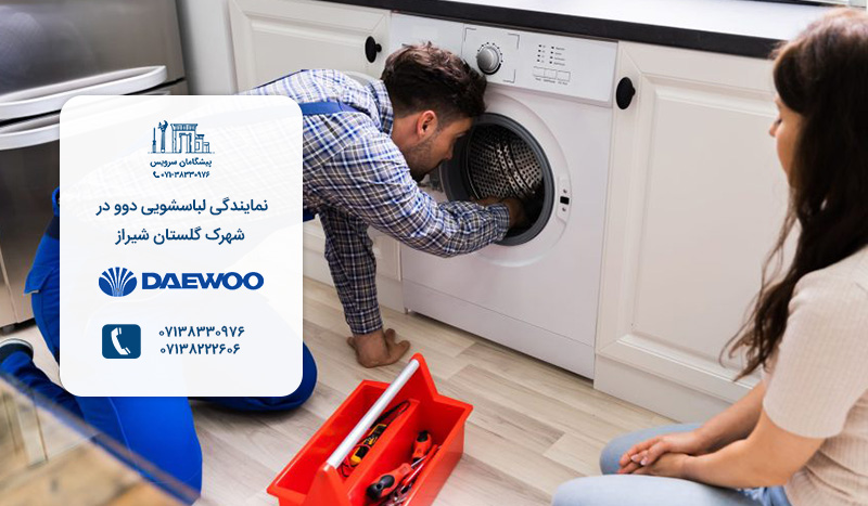 مرکز تعمیر لباسشویی دوو در شهرک گلستان شیراز