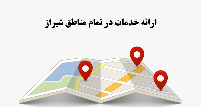ارائه خدمات در تمام مناطق شیراز در مرکز تعمیر پیشگامان سرویس