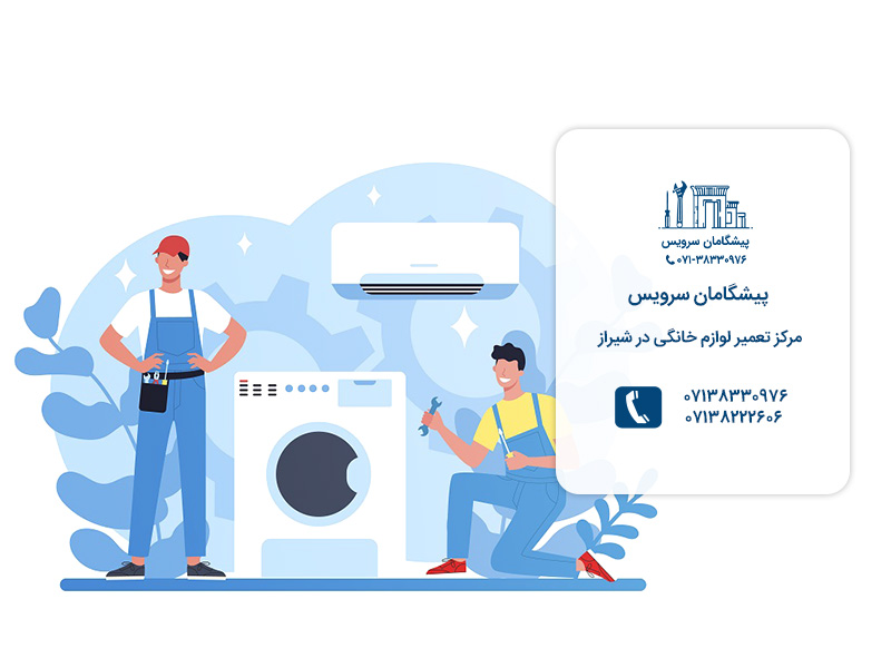 پیشگامان سرویس بهترین مرکز خدمات تعمیر لوازم خانگی در شیراز