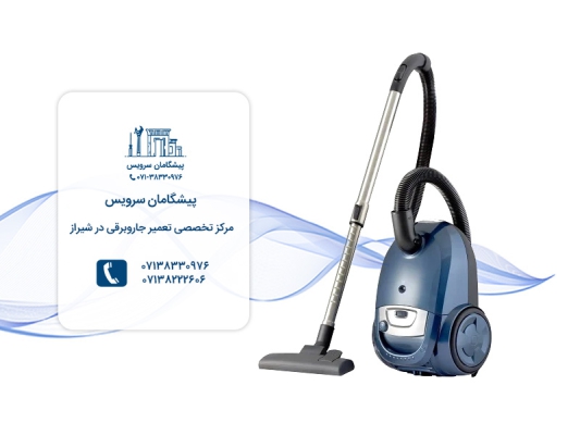 مرکز تخصصی تعمیر جاروبرقی به صورت حرفه ای در شیراز