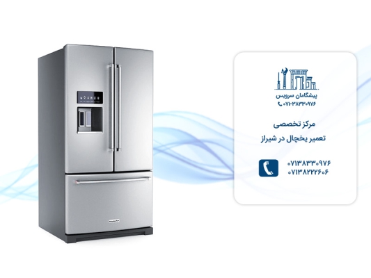 مرکز تخصصی تعمیرات حرفه اییخچال در پیشگامان